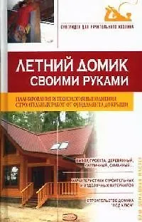 Книга Летний домик своими руками () — 1