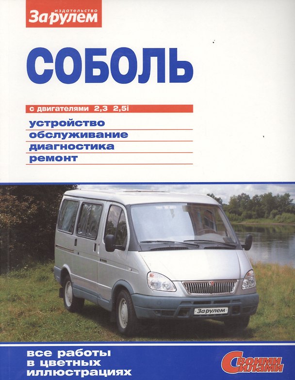 Книга Соболь с двигателями 2,3. 2,5i. Устройство, обслуживание, диагностика, ремонт () — 1