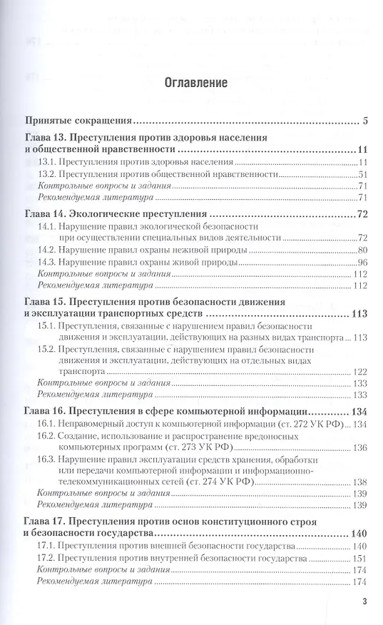 Книга Уголовное право Особенная часть Т.2 Учебник (2 изд) (БакалаврАК) Козаченко (Иван Козаченко) — 2