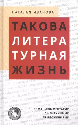 Такова литературная жизнь: Роман-комментарий с ненаучными приложениями — 2588157 — 1