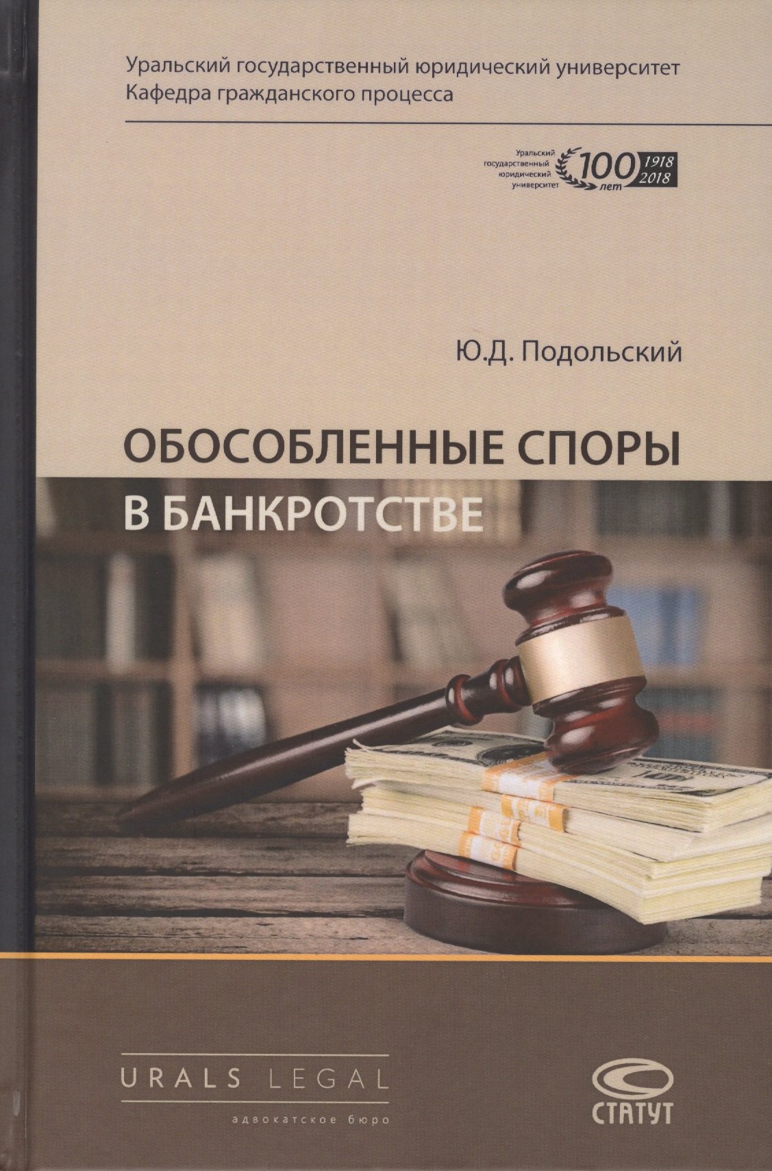 

Обособленные споры в банкротстве. Монография