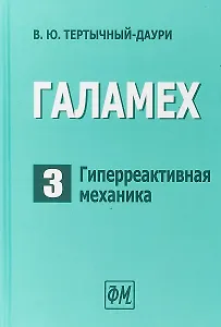 Галамех. Том 3. Гиперреактивная механика
