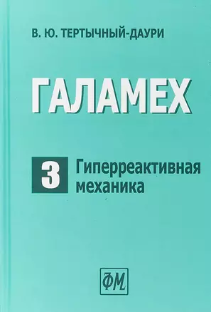 Галамех. Том 3. Гиперреактивная механика — 2767791 — 1