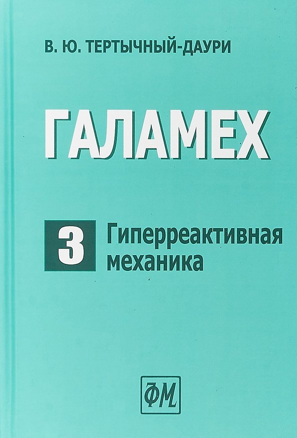 Книга Галамех. Том 3. Гиперреактивная механика (Владимир Тертычный-Даури) — 1