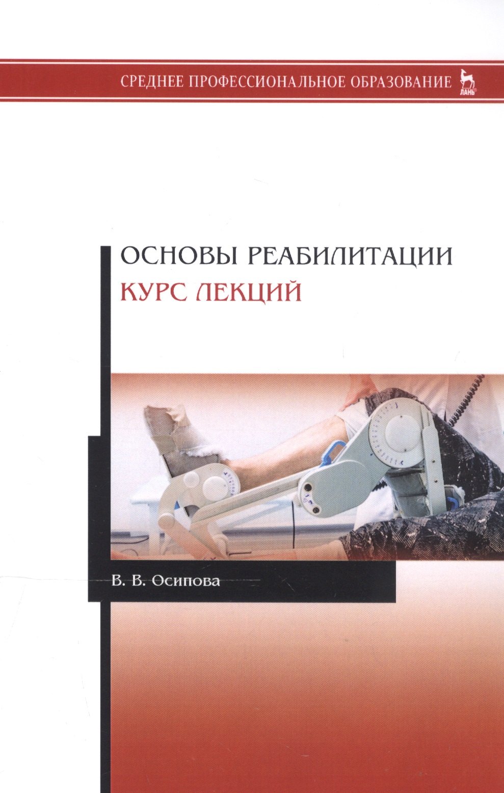

Основы реабилитации. Курс лекций. Учебное пособие