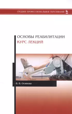 Основы реабилитации. Курс лекций. Учебное пособие — 2795928 — 1