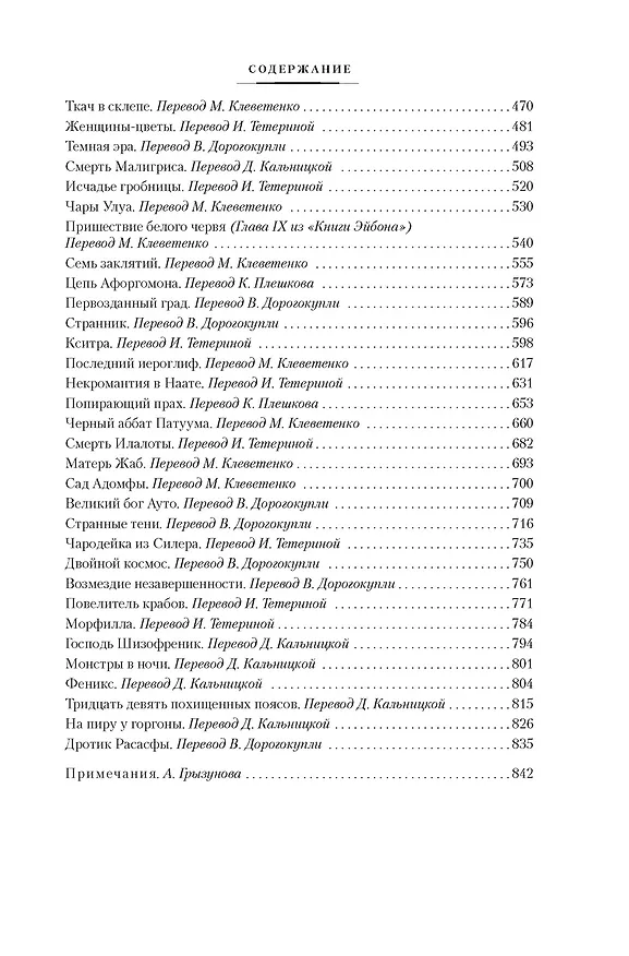 Книга Лабиринт чародея. Вымыслы, грезы и химеры (Кларк Эштон Смит) — 13
