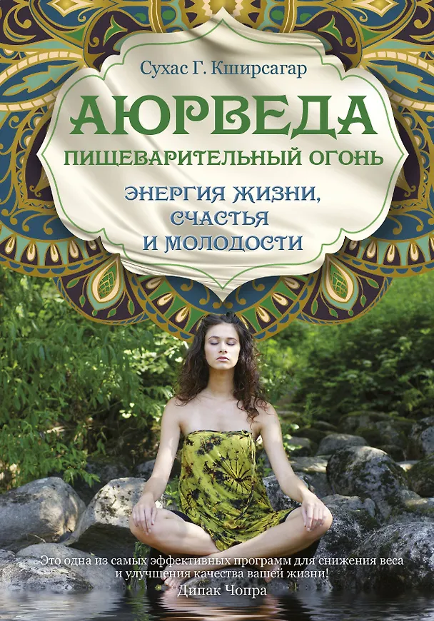 Книга Аюрведа. Пищеварительный огонь - энергия жизни, счастья и молодости (Сухас Кширсагар) — 1