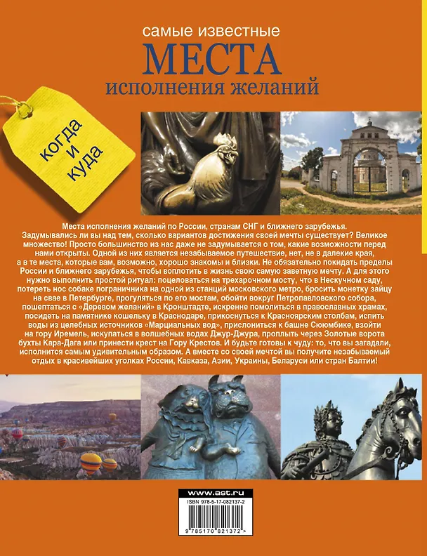 Книга Самые известные места исполнения желаний России, стран СНГ и ближнего зарубежья () — 2