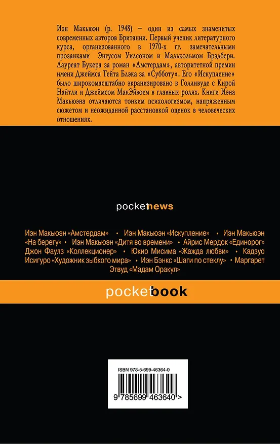 Книга Суббота : роман (Иэн Расселл Макьюэн) — 2
