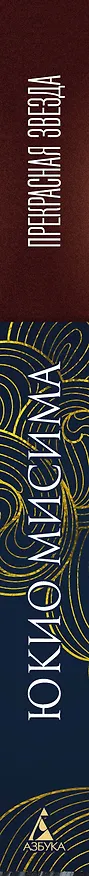 Книга Прекрасная звезда (Юкио Мисима) — 4