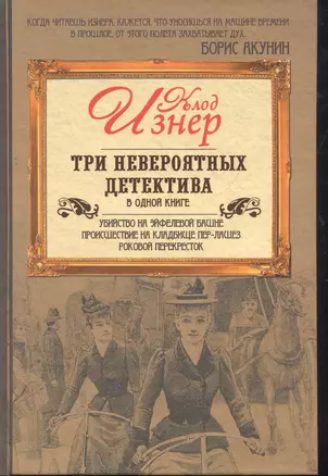 Три невероятных детектива в одной книге — 2276810 — 1