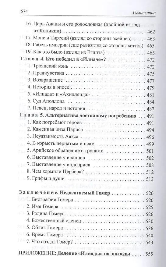 Книга Расшифрованная "Илиада" (Лев Клейн) — 7