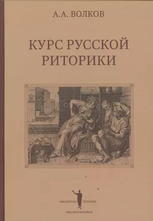 Курс русской риторики (3 изд.) (БиблРит) Волков — 2562169 — 1