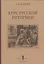 Курс русской риторики (3 изд.) (БиблРит) Волков — 2562169 — 1