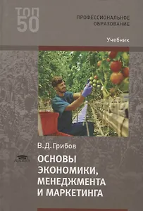 Основы экономики, менеджмента и маркетинга. Учебник