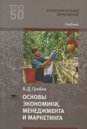 Основы экономики, менеджмента и маркетинга. Учебник — 2756496 — 1