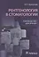 Рентгенология в стоматологии: руководство для врачей — 2846467 — 1