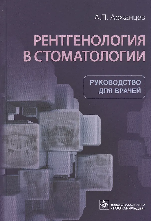 Книга Рентгенология в стоматологии: руководство для врачей (Андрей Аржанцев) — 1