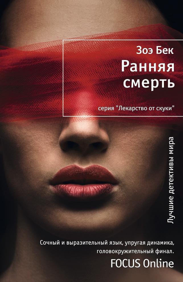 

Ранняя смерть