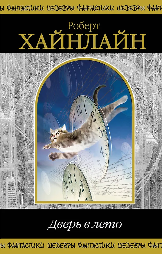 Книга Дверь в лето (Роберт Хайнлайн) — 1