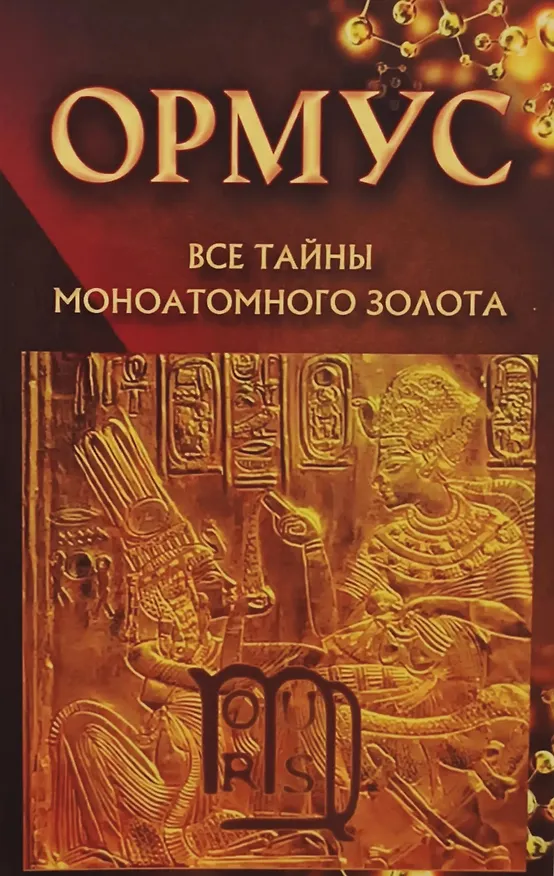 Книга Ормус. Все тайны моноатомного золота (Елена Кулагина) — 7