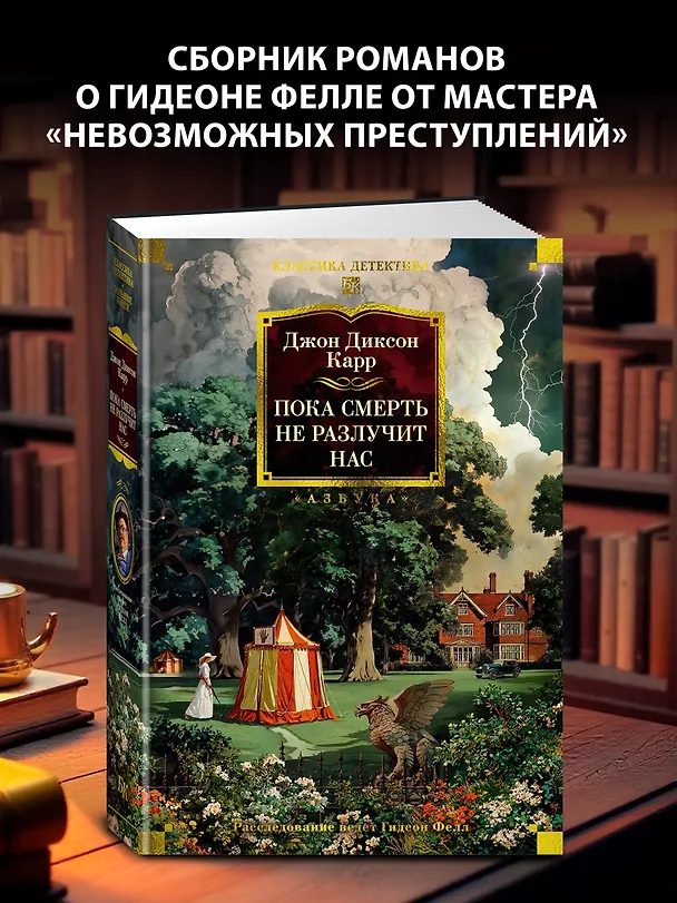 Книга Пока смерть не разлучит нас (Джон Карр) — 6