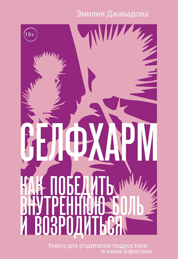 Книга Неудобные дети (Эмилия Джавадова) — 1