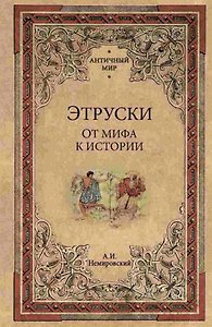 Этруски. От мифа к истории