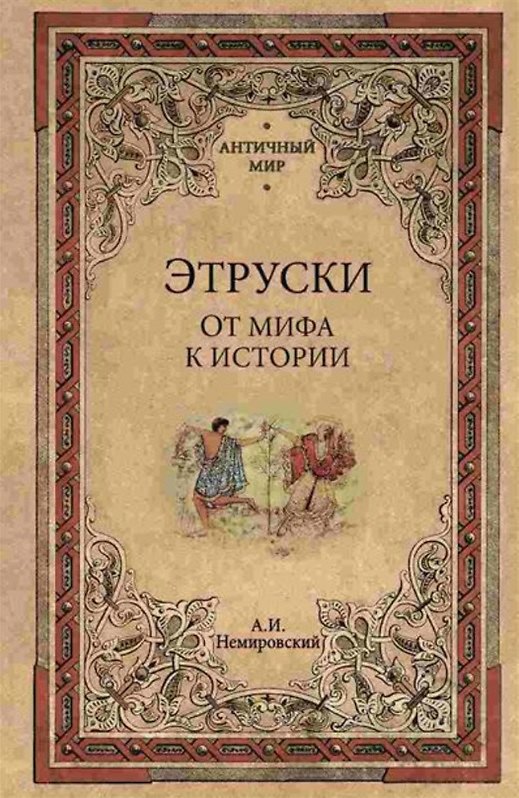 Книга Этруски. От мифа к истории (Александр Немировский) — 1