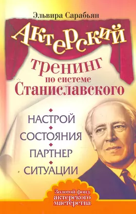 Актерский тренинг по системе Станиславского. Настрой. Состояния. Партнер. Ситуации — 2267034 — 1