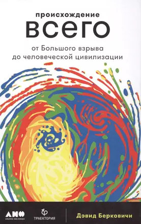 Происхождение всего: от Большого взрыва до человеческой цивилизации — 2610490 — 1