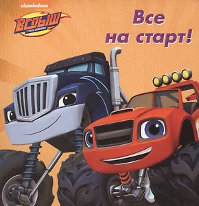 Все на старт