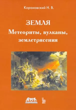 Земля. Метеориты, вулканы, землетрясения — 2906230 — 1