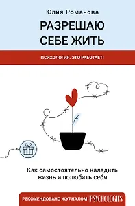 Разрешаю себе жить