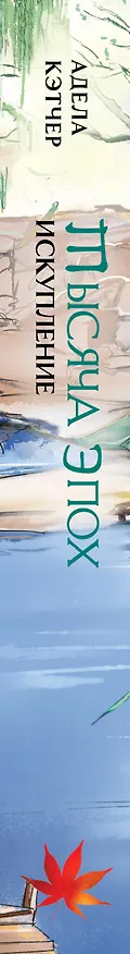 Книга Тысяча эпох. Искупление (Адела Кэтчер) — 4