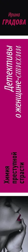 Книга Химия преступной страсти: роман (Ирина Градова) — 3