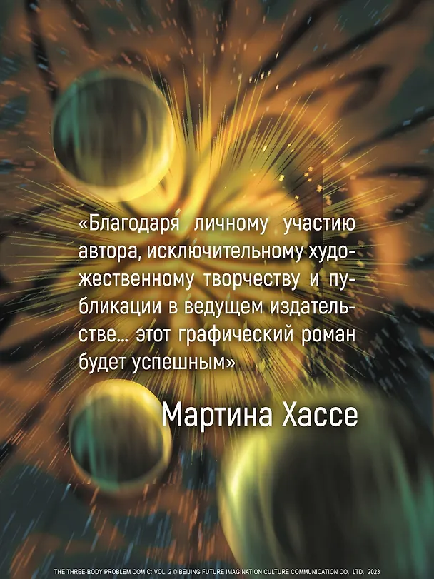 Задача трех тел. Том 4 (The Three-Body Problem). Маньхуа 3095561 — 11