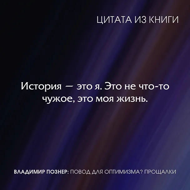 Книга Повод для оптимизма? Прощалки (Владимир Познер) — 6