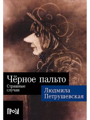 Черное пальто. Страшные случаи