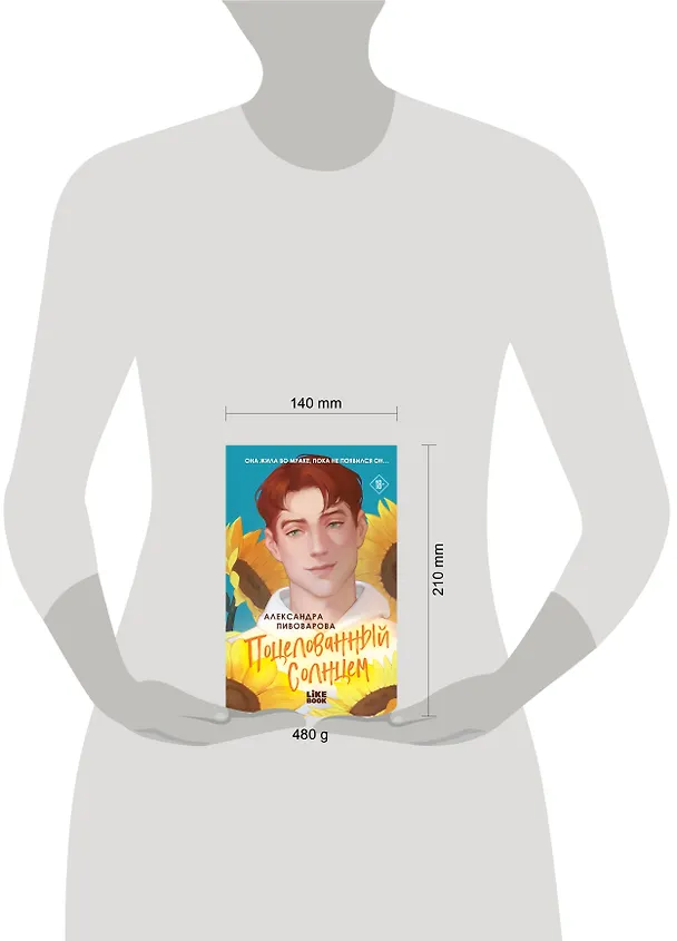 Книга Поцелованный солнцем (Александра Пивоварова) — 5