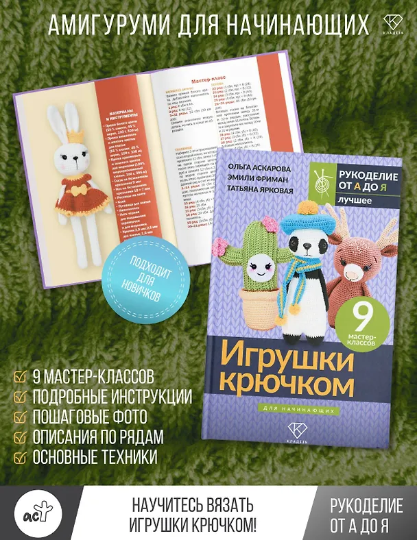 Книга Игрушки крючком для начинающих. 9 мастер-классов (Ольга Аскарова, Татьяна Ярковая, Эмили Фриман) — 5