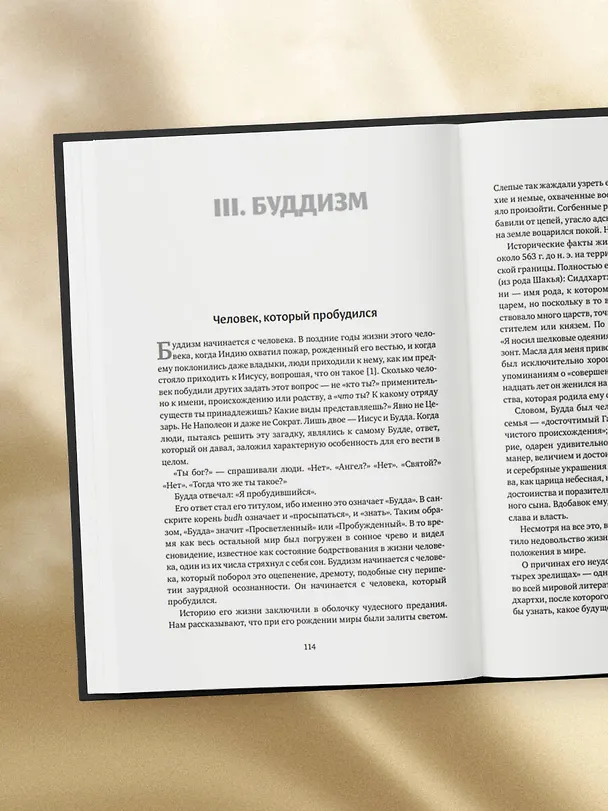 Книга Мировые религии. Христианство, ислам, индуизм, буддизм, конфуцианство, даосизм, иудаизм, примитивные религии (Хьюстон Смит) — 12