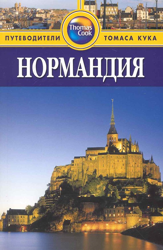 Книга Нормандия: Путеводитель (Ким Арнольд) — 1