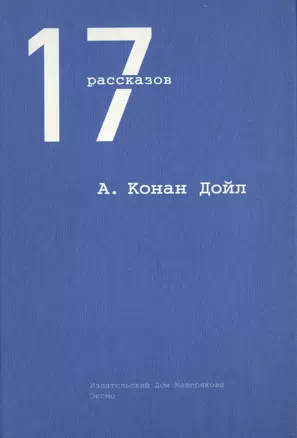 17 рассказов — 2418296 — 1