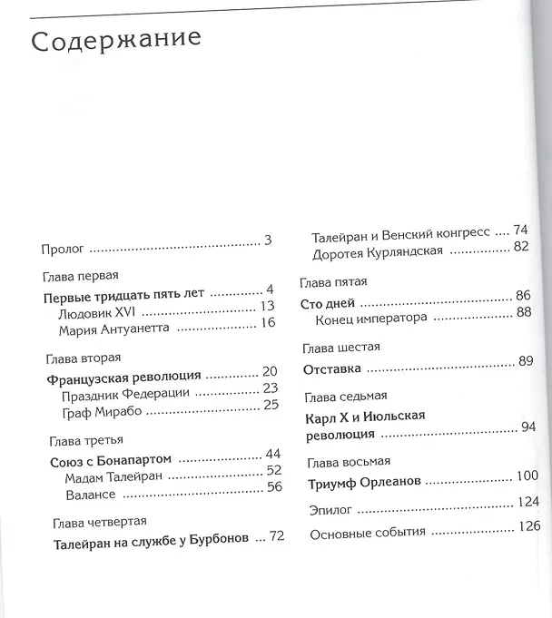 Книга Талейран. Гений дипломатии (Наталия Таньшина) — 2