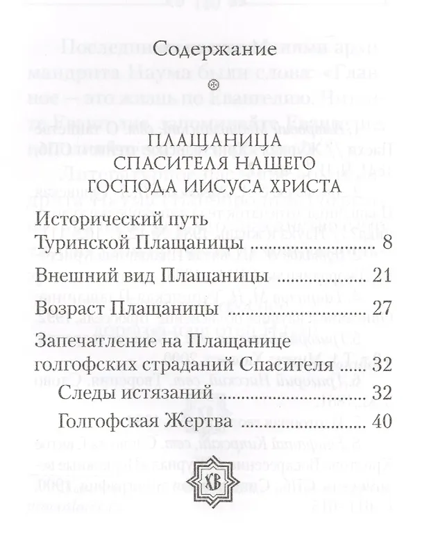 Книга Тайна Туринской Плащаницы и Пасха Христова (Наум Байбородин) — 2