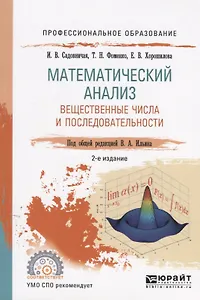 Математический анализ. Вещественные числа и последовательности. Учебное пособие для СПО