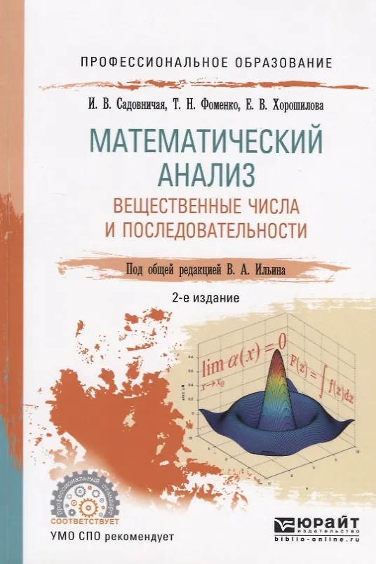 Книга Математический анализ. Вещественные числа и последовательности. Учебное пособие для СПО () — 1