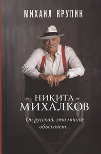 Никита Михалков Он русский это многое объясняет
